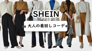 【SHEIN】30代大人女子のコスパ最強着回しコーデ