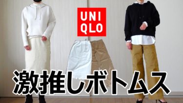 【UNIQLO購入品】春に向けて買うならこれ！今から使える大人気ボトムス